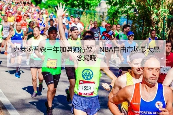 克莱汤普森三年加盟独行侠，NBA自由市场最大悬念揭晓